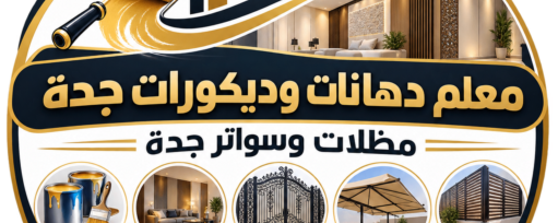 معلم دهانات وديكورات جدة 0561553231